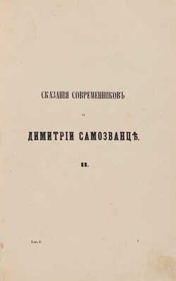 [Устрялов Н.Г.] Сказания современников о Дмитрии Самозванце. Изд. 3-е, испр. В 2 ч. Ч. 1-2. СПб., 1859.